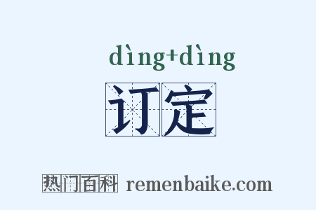 订定是什么意思的图片